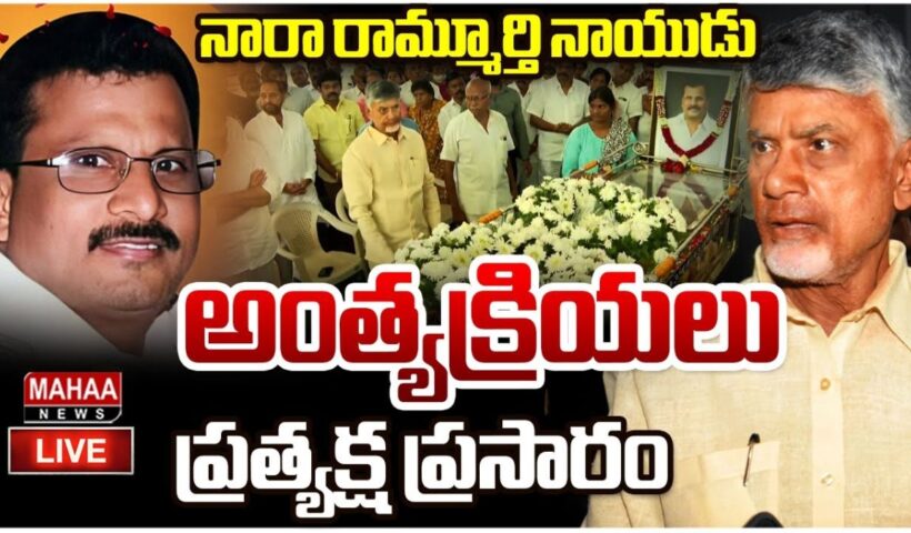 Nara Rammurthy Naidu Last Rites