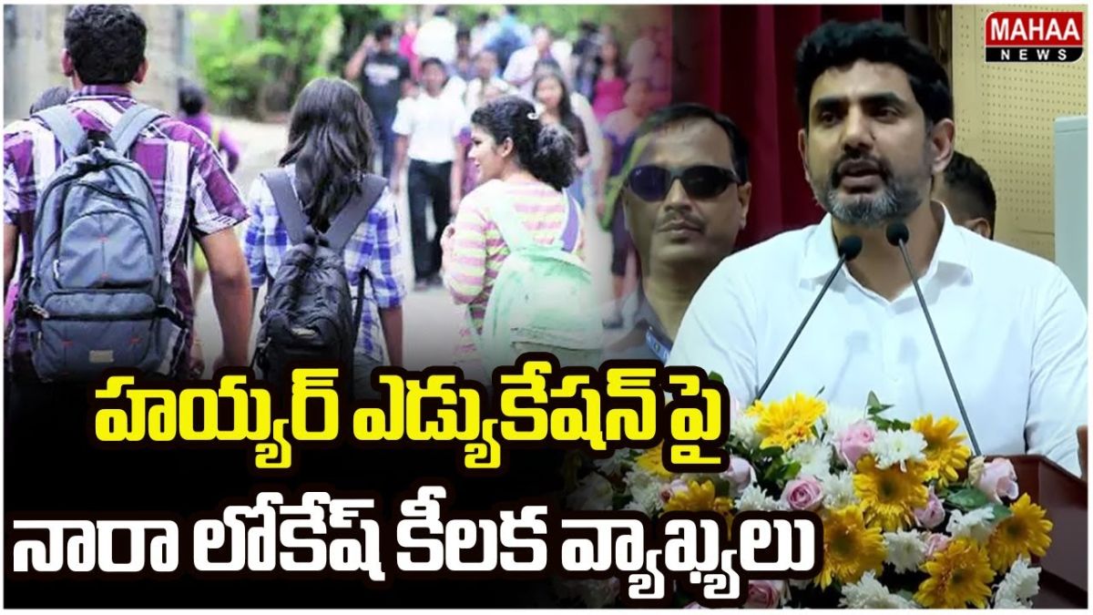 Nara Lokesh: హయ్యర్ ఎడ్యుకేషన్ పై నారా లోకేష్ కీలక వ్యాఖ్యలు