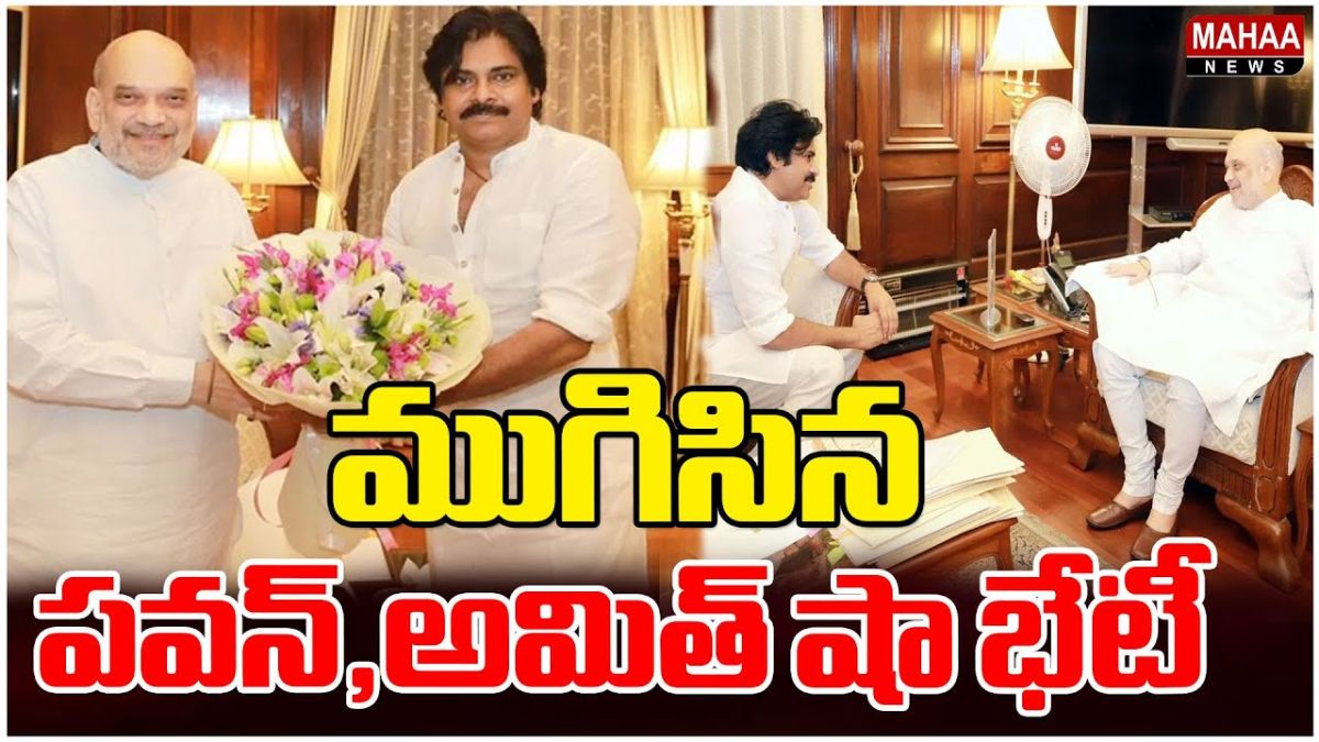 Pawan Kalyan: ముగిసిన పవన్,అమిత్ షా భేటీ