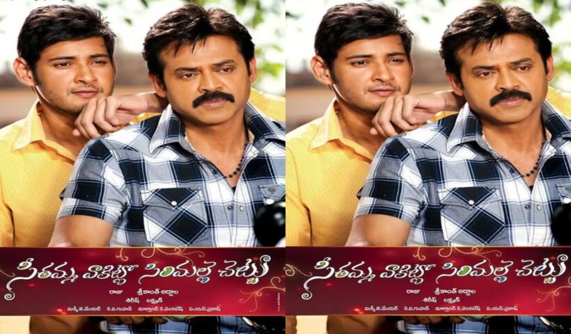 Seethamma Vakitlo Sirimalle Chettu