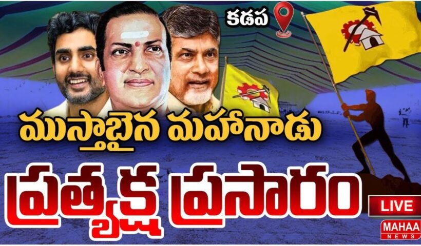 TDP Mahanadu 2025