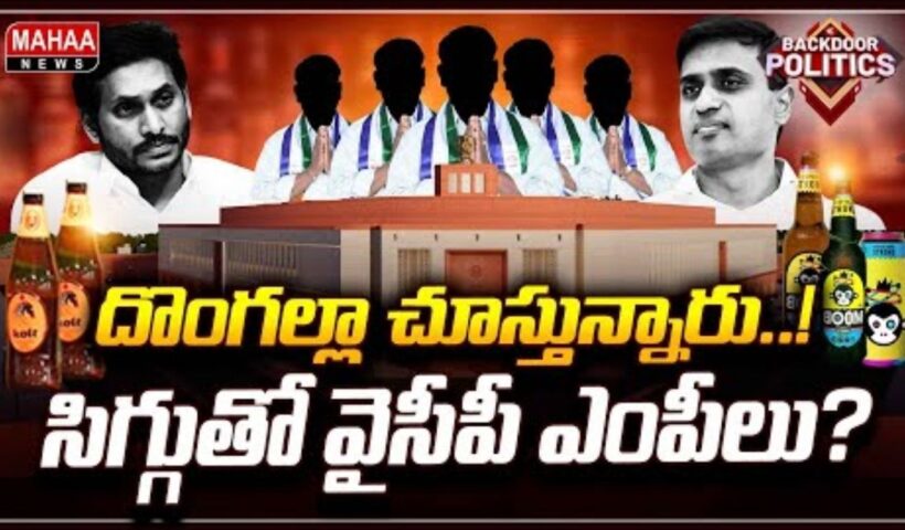 Liquor Scam YCP MPs