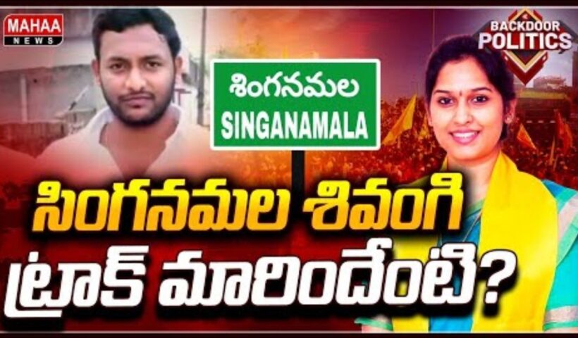Singanamala MLA Sravani