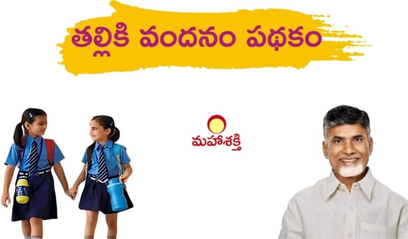 Thalliki Vandanam Scheme