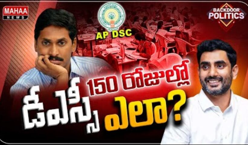 Jagan vs Lokesh DSC