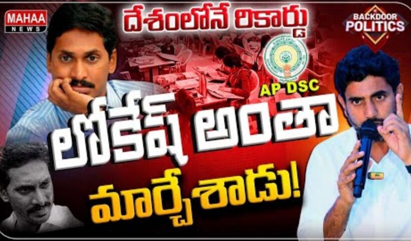 Jagan vs Lokesh DSC