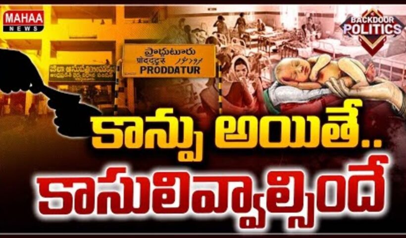 PDTR Govt Hospital Scam