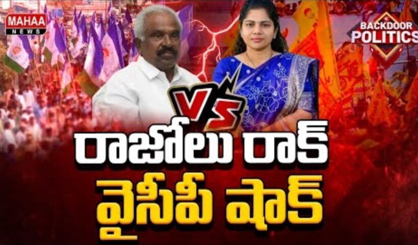 Rajolu YCP KI TDP Shock