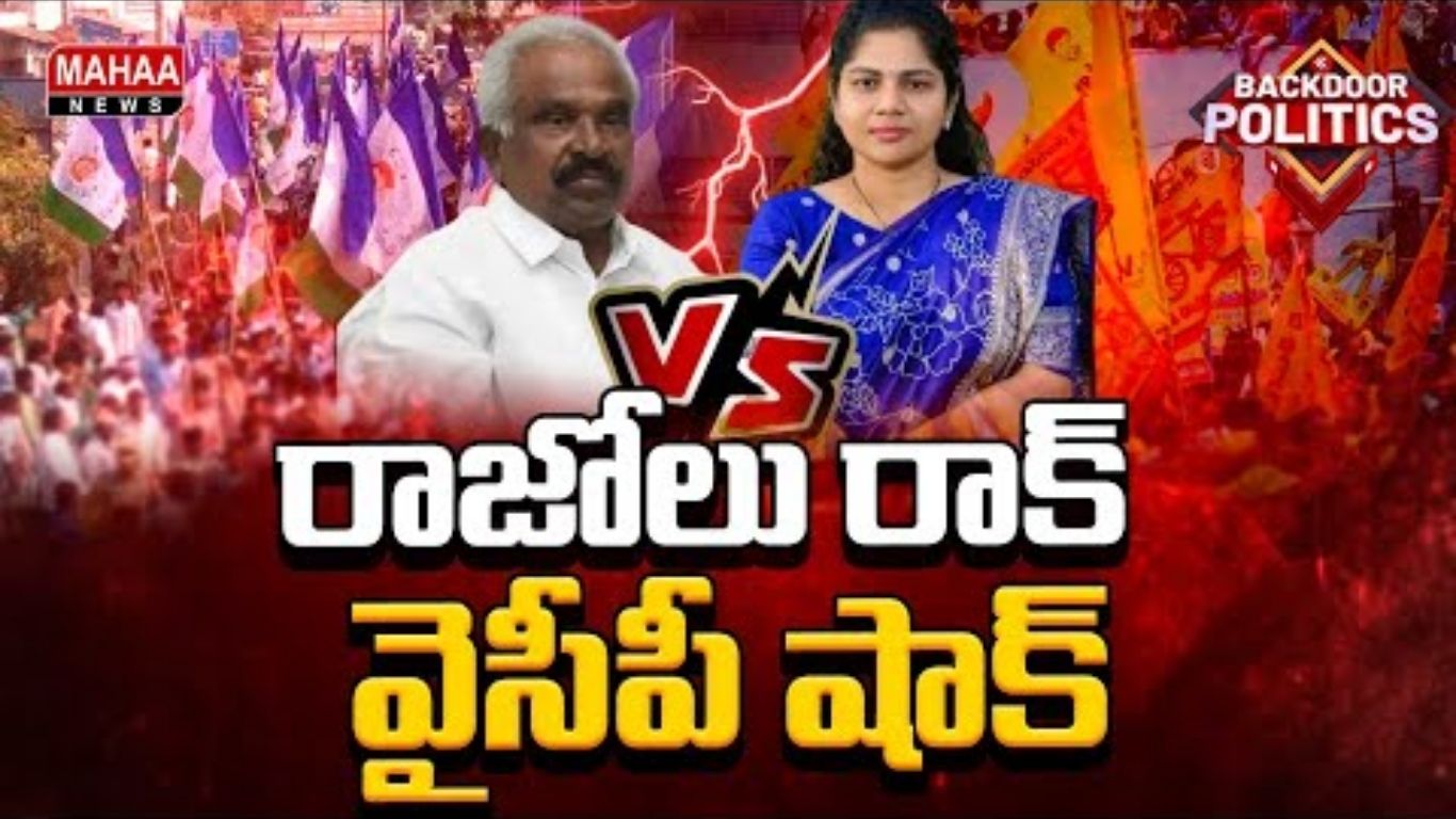 Rajolu YCP KI TDP Shock