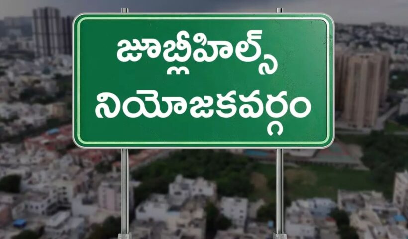 jubliee hills By elections 2025: