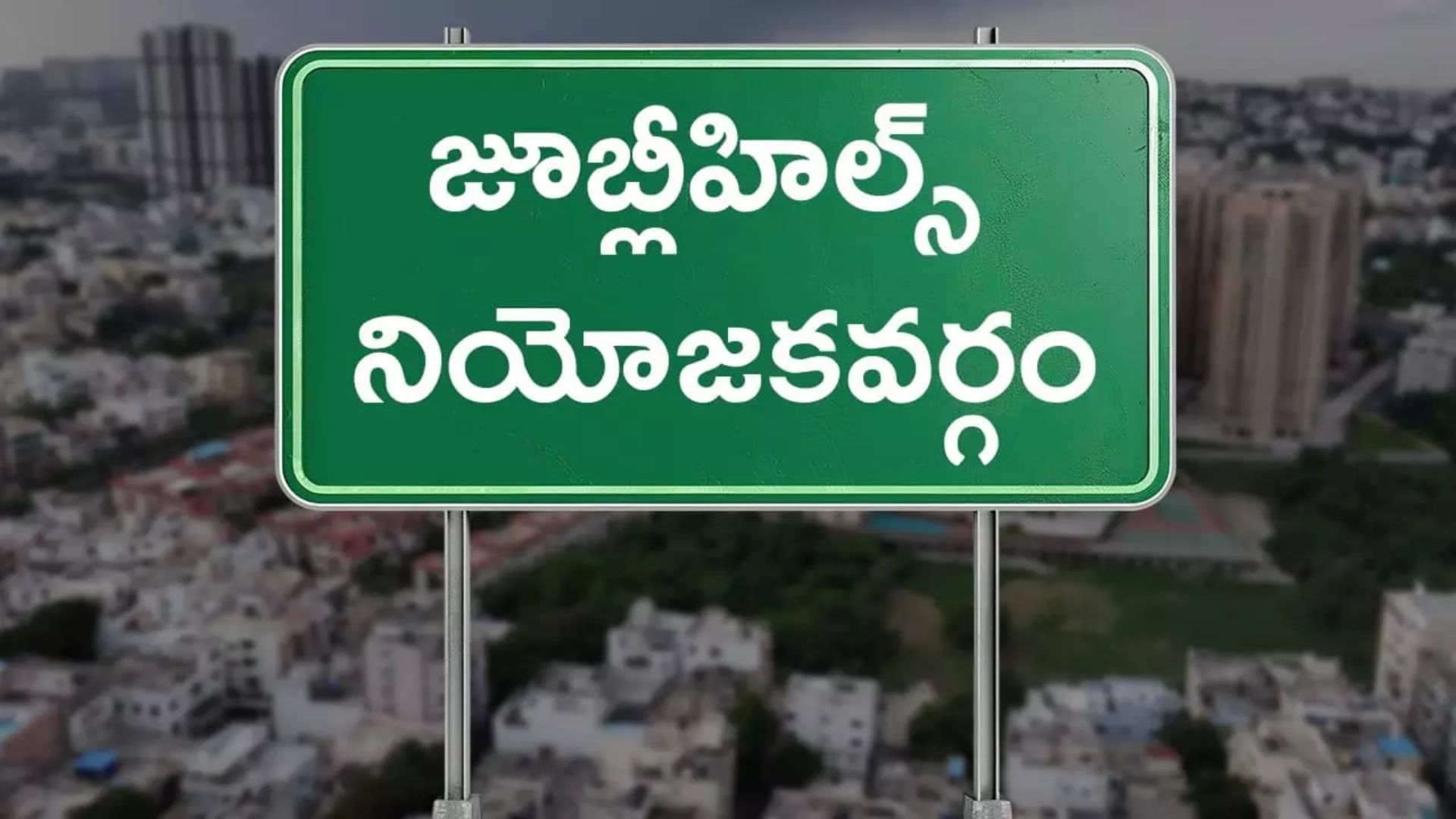 Jubilee Hills Bypoll: