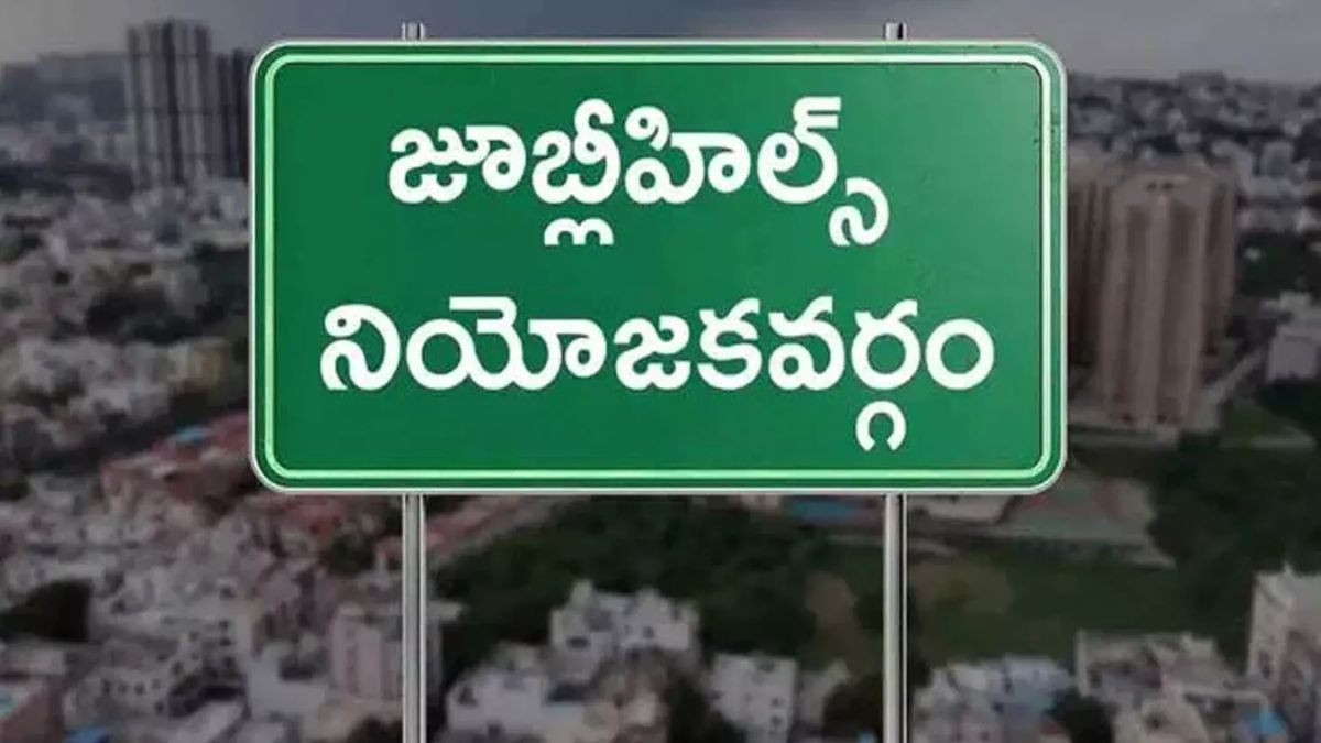 Jubilee Hills Bypoll
