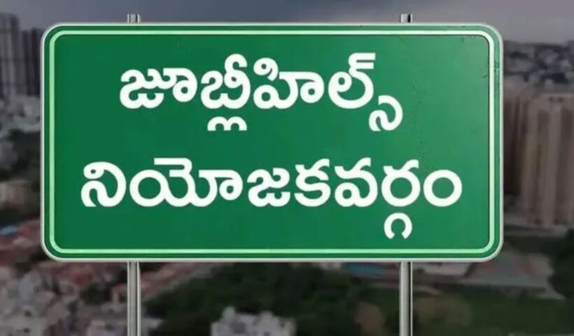 jubliee hills By elections 2025: