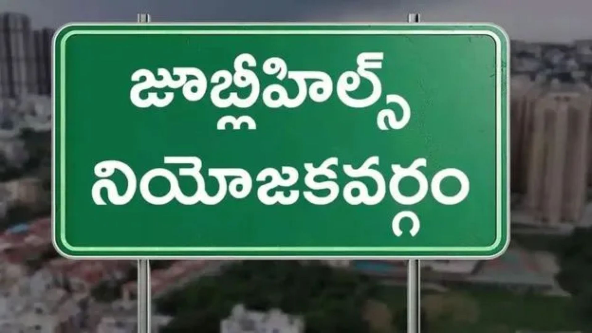 jubliee hills By elections 2025: