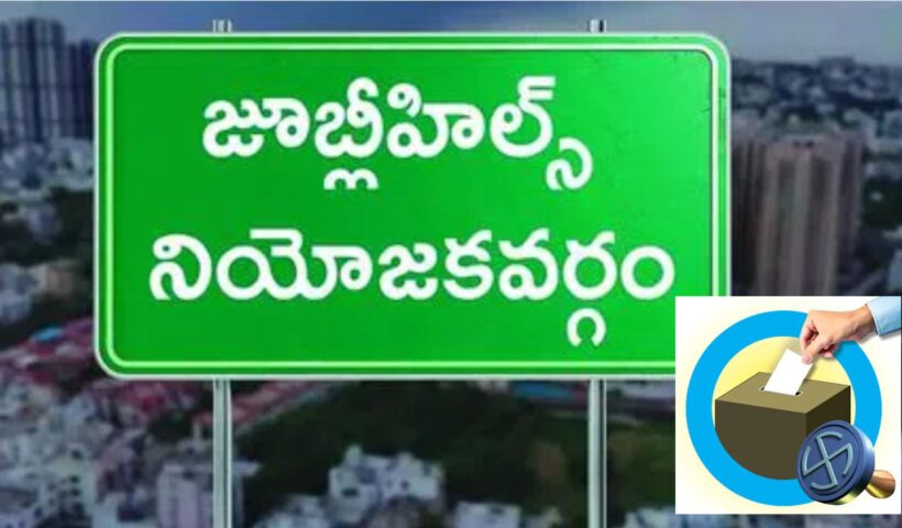 jubliee hills By elections 2025: