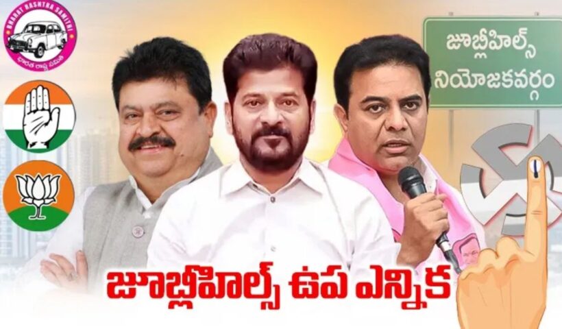 Jubilee Hills By-Poll