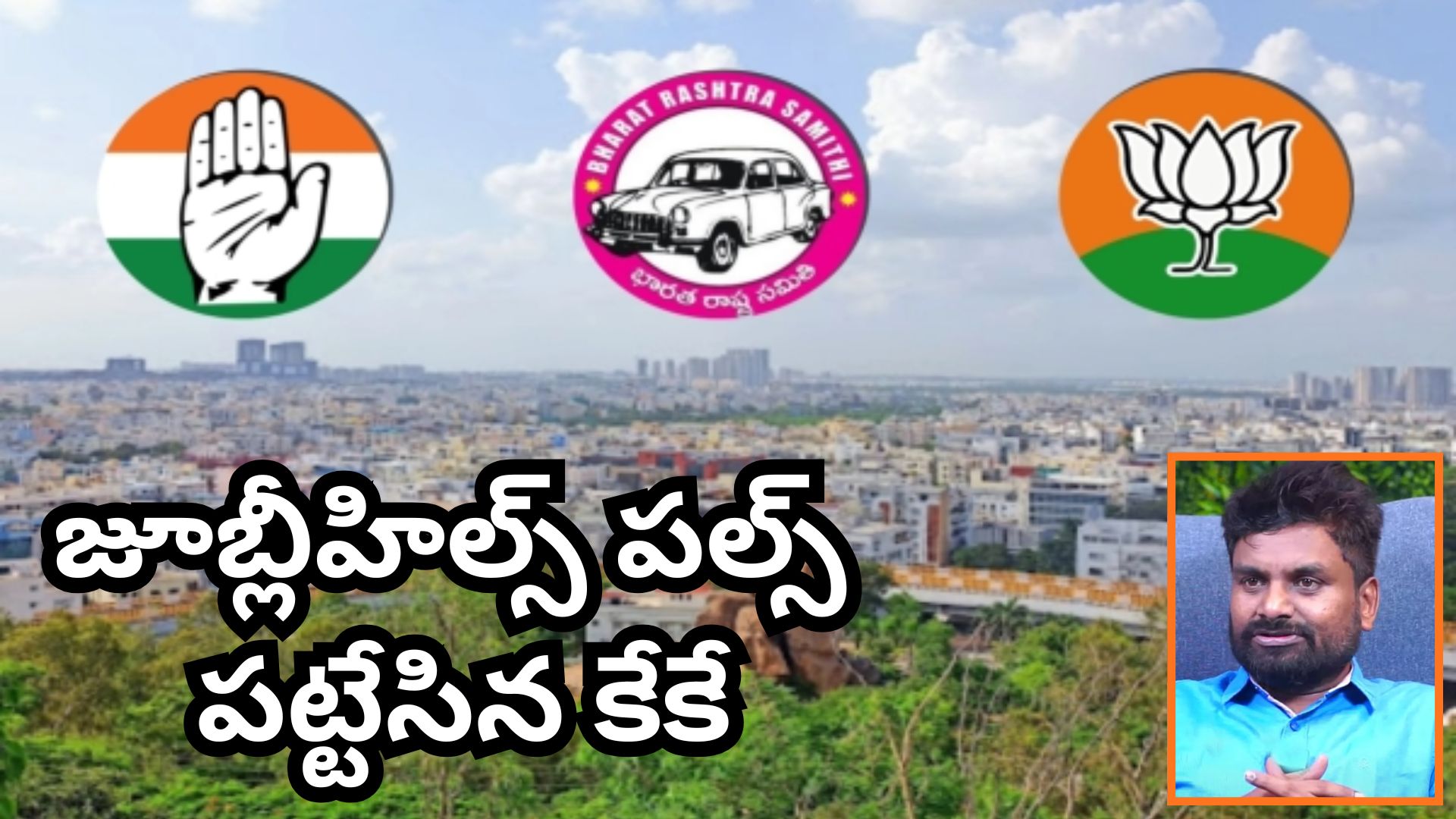 jubliee hills By elections 2025: