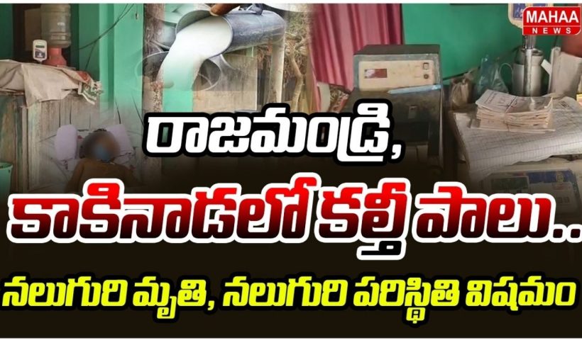 rajahmundry-adulterated-milk-tragedy-four-dead-many-ill-food-safety-investigation