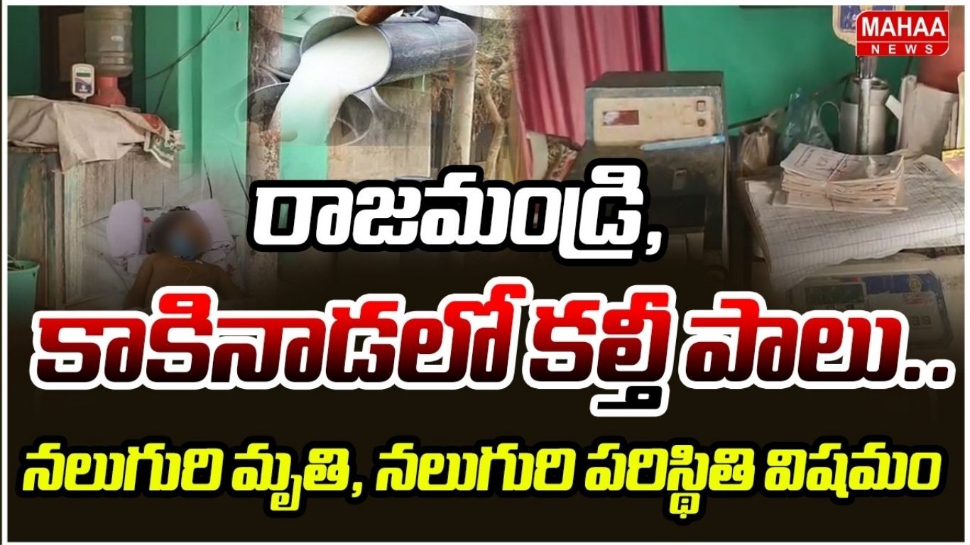 rajahmundry-adulterated-milk-tragedy-four-dead-many-ill-food-safety-investigation